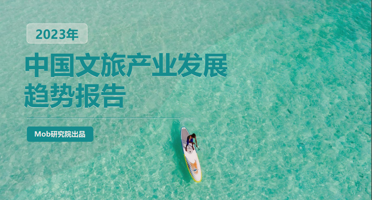 《2023中国文旅产业发展趋势报告》 Mob研究院