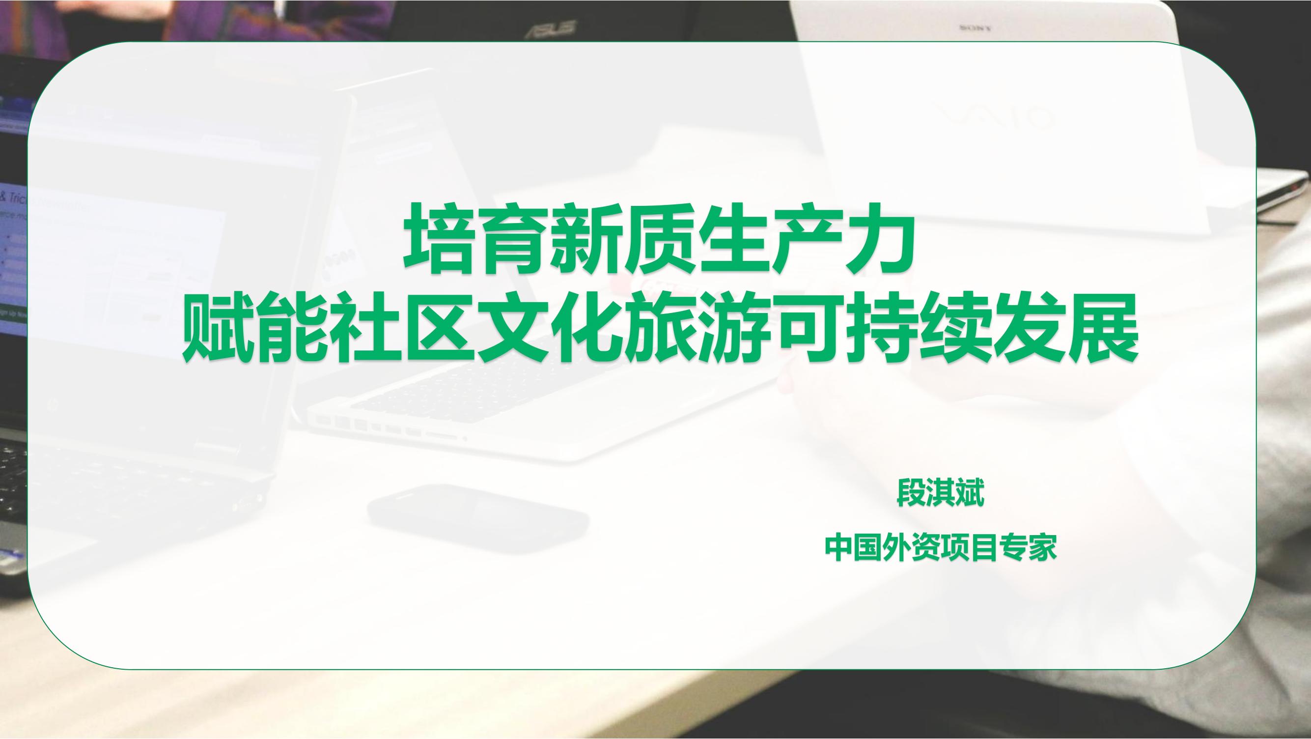 培育新质生产力赋能社区文化旅游可持续发展